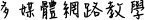 多媒體網路教學