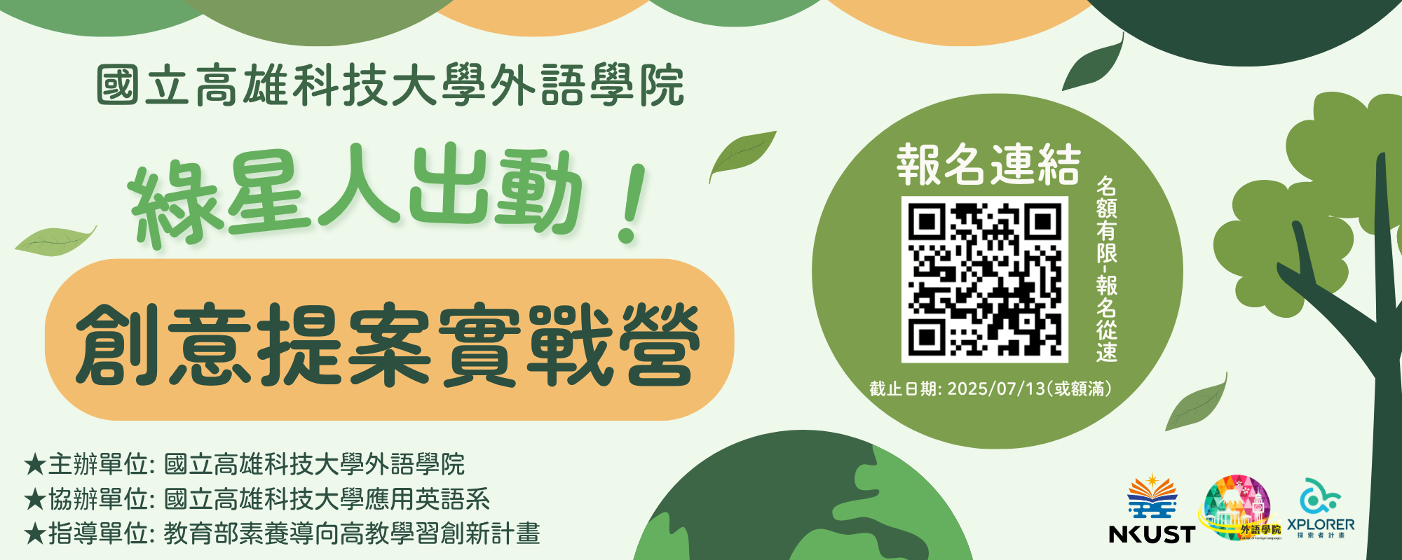 綠星人出動！創意提案實戰營